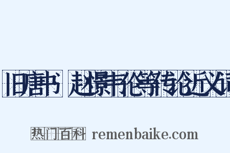 旧唐书·赵憬韦伦等传论近义词是什么意思的图片